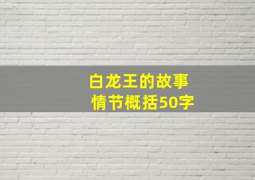 白龙王的故事情节概括50字