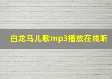 白龙马儿歌mp3播放在线听