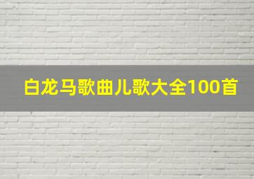 白龙马歌曲儿歌大全100首