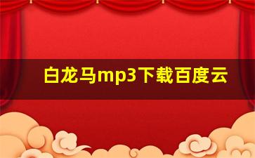 白龙马mp3下载百度云