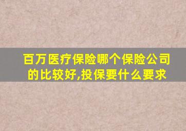 百万医疗保险哪个保险公司的比较好,投保要什么要求