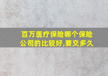 百万医疗保险哪个保险公司的比较好,要交多久