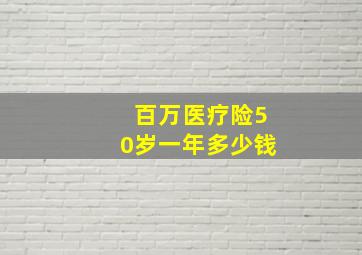 百万医疗险50岁一年多少钱