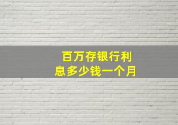 百万存银行利息多少钱一个月