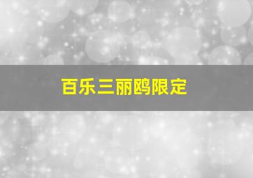 百乐三丽鸥限定