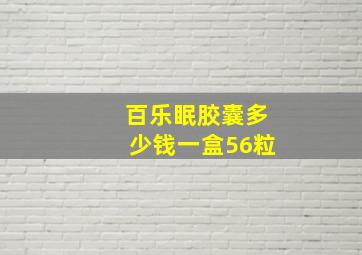 百乐眠胶囊多少钱一盒56粒