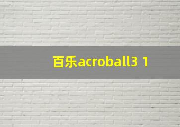 百乐acroball3+1