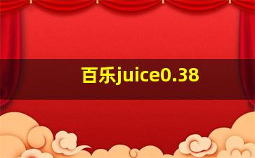 百乐juice0.38