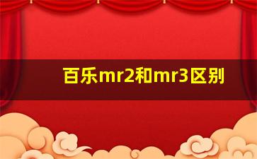 百乐mr2和mr3区别