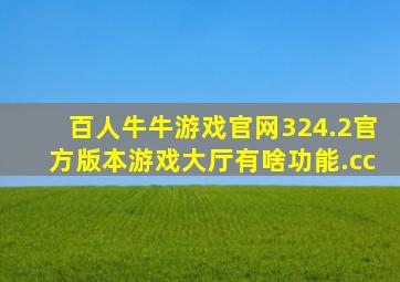 百人牛牛游戏官网324.2官方版本游戏大厅有啥功能.cc