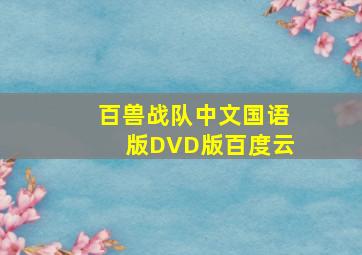 百兽战队中文国语版DVD版百度云