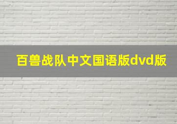 百兽战队中文国语版dvd版