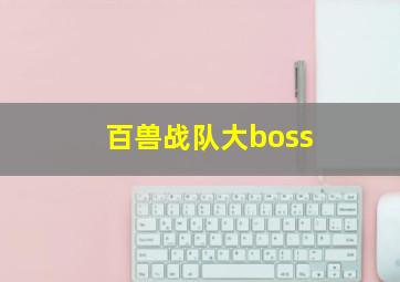 百兽战队大boss