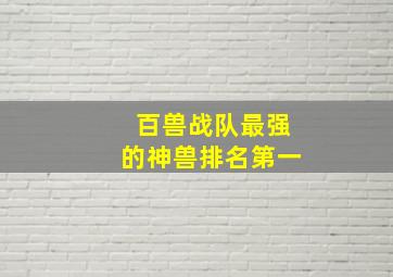 百兽战队最强的神兽排名第一