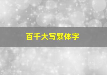 百千大写繁体字