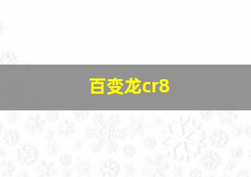 百变龙cr8