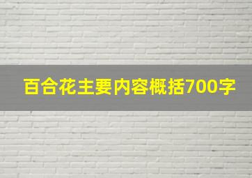 百合花主要内容概括700字