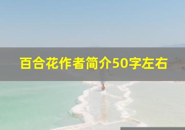 百合花作者简介50字左右