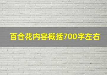 百合花内容概括700字左右