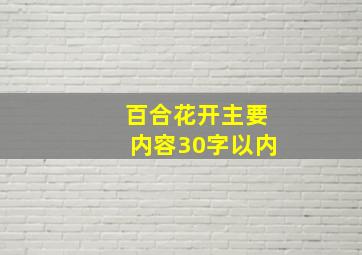 百合花开主要内容30字以内