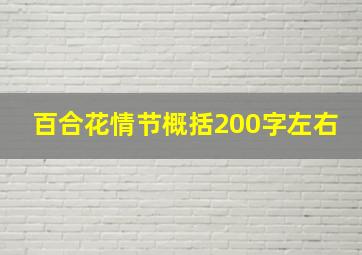 百合花情节概括200字左右