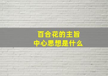 百合花的主旨中心思想是什么