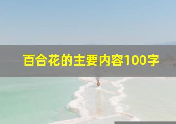 百合花的主要内容100字