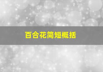 百合花简短概括