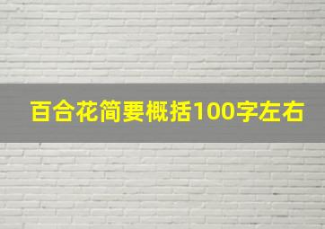 百合花简要概括100字左右