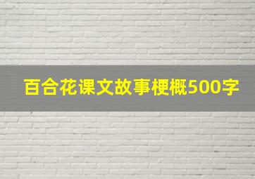 百合花课文故事梗概500字