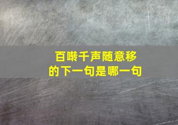 百啭千声随意移的下一句是哪一句