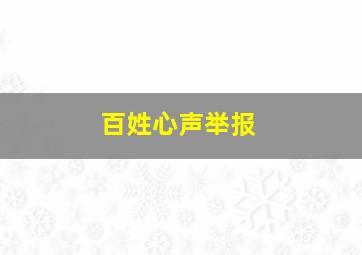 百姓心声举报