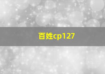 百姓cp127