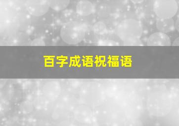 百字成语祝福语