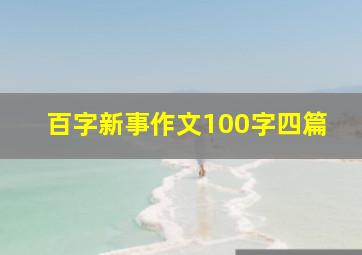 百字新事作文100字四篇