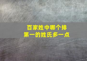 百家姓中哪个排第一的姓氏多一点