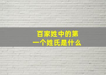 百家姓中的第一个姓氏是什么