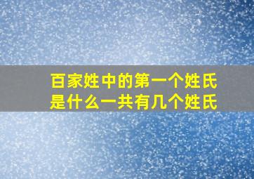 百家姓中的第一个姓氏是什么一共有几个姓氏