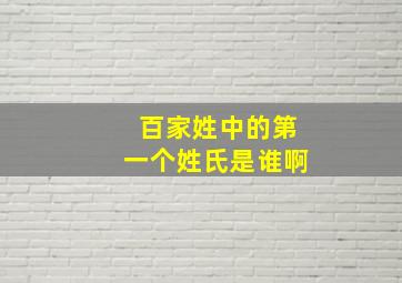 百家姓中的第一个姓氏是谁啊