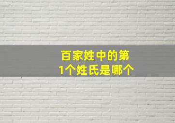 百家姓中的第1个姓氏是哪个