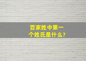 百家姓中第一个姓氏是什么?