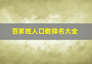 百家姓人口数排名大全