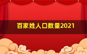 百家姓人口数量2021