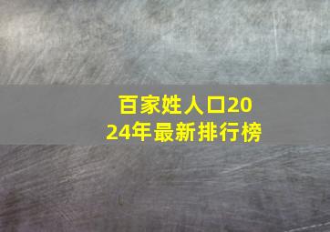 百家姓人口2024年最新排行榜