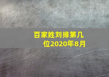 百家姓刘排第几位2020年8月