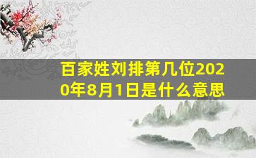 百家姓刘排第几位2020年8月1日是什么意思