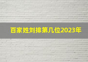 百家姓刘排第几位2023年