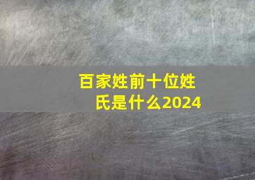 百家姓前十位姓氏是什么2024