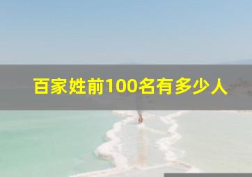 百家姓前100名有多少人