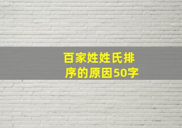 百家姓姓氏排序的原因50字